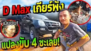 เมียด่ายับ!!! D max เกียร์พังขับไม่ได้แล้ว ซื้อเกียร์ที่หนุ่ยเป๋อสุพรรณ ทำขับ 4x4ซะเลยพร้อมซิ่ง
