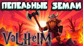 Потужные попытки собрать  секретный огненный меч Дирнвин : Valheim