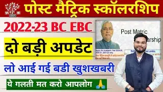 Bihar Post Matric Scholarship 2022-23 Last Date| Pms Online Scholarship Latest News 2023