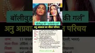 Biography of Anu agrawal #biography #actress #bollywood #facts