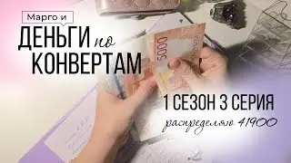 1 сезон 3 серия. Распределение денег по системе конвертов. Часть ЗП мужа. Много болтаю. Январь 2026.
