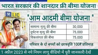 LIC Aam Adami Bima Yojna 2023, LIC ka free Bima Yojna, aam adami bima yojna 2023, Jeevan Umang  945