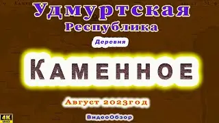 деревня Каменное Удмуртия, Завьяловский район, Ижевск 30 08 2023 г.