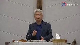 '말씀따라 가는 신앙' 사도행전(181), 강릉안디옥교회 금요일 아침예배, 김지용목사(2026. 1. 9.) 사도행전 10:24~29