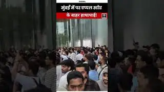 Iphone 17 Launch: Mumbai में Iphone 17 के लॉन्च पर Apple स्टोर के बाहर मचा बवाल !