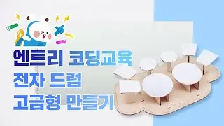 엔트리와 메이키메이키를 활용한 전자악기 드럼(고급형) 만들기!! (리뉴얼)