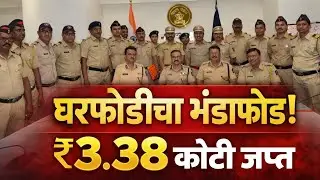 घरफोडीच्या गुन्ह्याचा पर्दाफाश; 2 आरोपी अटक, रोख रक्कम व दागिन्यांसह ₹3.38 कोटींचा मुद्देमाल हस्तगत