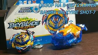 ЭТОТ БЕЙ ПРЫГАЕТ!? | ОБЗОР НА B-187 STARTER SAVIOR VALKYRIE SHOT-7 от TAKARA TOMY