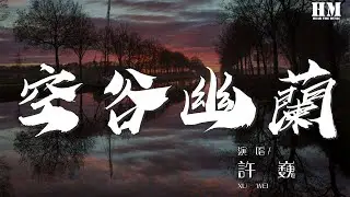 許巍 - 空谷幽蘭『縱有紅顏，百生千劫』【動態歌詞Lyrics】