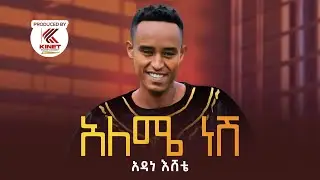 Adane Eshete - Aleme Nesh - አዳነ እሸቴ - ለሜ ነሽ - New Ethiopian Music Video 2022 (Official Video)