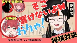 夢野流 蝶屋はなびの赤見かるびとの将棋初対戦 師匠2人の実況付きで2倍楽しむ一戦【ぶいすぽっ】【蝶屋はなび】【夢野あかり】#ぶいすぽっ #蝶屋はなび ＃夢野あかり