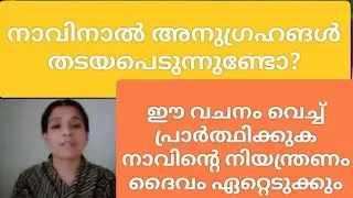 ഈ വചനത്താൽ നാവിന്റ നിയന്ത്രണവും അധിവേഗ ദൈവപ്രവർത്തിയും സംഭവിക്കും 
