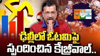 ఓటమిపై కేజ్రీవాల్ రియాక్షన్.! | Arvind Kejriwal first reaction after defeat | Delhi Elections 2025 |