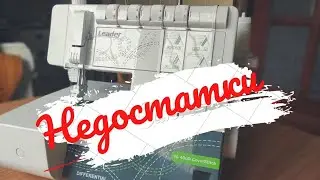ПЛОСКОШОВНАЯ МАШИНА LEADER VS 400 D COVER STITCH. Недостатки