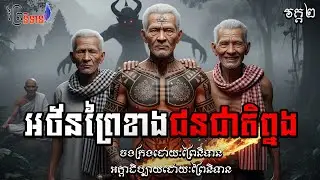 វគ្គ២ ភាគ៥០ អថ័នព្រៃខាងជនជាតិព្នង | ព្រៃនិទាន