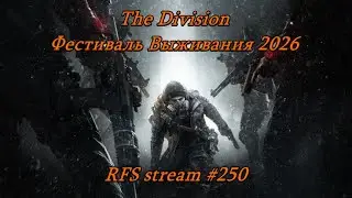 The Division (PC) Фестиваль Выживания 2026
