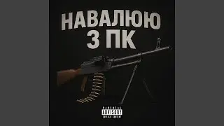 НАВАЛЮЮ З ПК