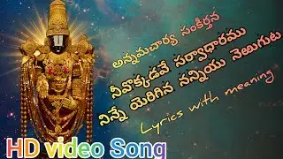 Neevokkadave sarvadharamu video song Annamacharya sankeertana lyrics with meaning