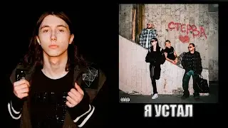 uniqe, nkeeei, ARTEM SHILOVETS, Heronwater — СТЕРВА | Разбор трека