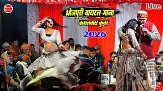कमलबास कुवर के नया गाना | सूत ए बलमुवा कोरा मे सट के | Kamalbaas Sudarshan Ke Dugola 2026 के