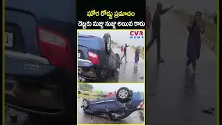 ఘోర రోడ్డు ప్రమాదం దెబ్బకు నుజ్జు నుజ్జు అయిన కారు | Warangal Highway Car Accident | CVR News