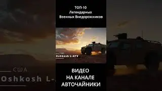 ТОП 10 Легендарных Военных Внедорожников 26