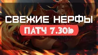 Dota 2 7.30b - СВЕЖИЕ НЕРФЫ И БУСТ БРУДЫ