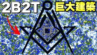 【マイクラ】世界で一番荒れている無法地帯サーバー「２ｂ２ｔ」の黒曜石2800万個つかった建築がヤバい。【Minecraft】