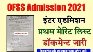 inter Admission First Merit List 2021| Document kya kya lagega | OFSS 11th Admission Merit List 2021