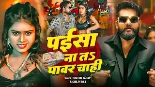 #VIDEO | राजा रंगबाज | Raja Rangbaaz | #Tuntun Yadav, Shilpi Raj | New Bhojpuri Song 2025
