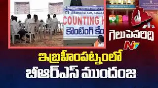 ఇబ్రహీంపట్నంలో బీఆర్ఎస్ ముందంజ | BRS wins in Ibrahimpatnam | Municipal Election Results | NTV Telugu