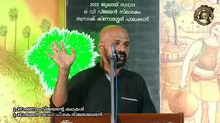 വെക്കാനം | ഡോ പി കെ രാജശേഖരൻ | വിജയൻറെ കഥകൾ | യുവകഥാശില്പശാല | OV Vijayan | PK Rajasekharan | Khasak