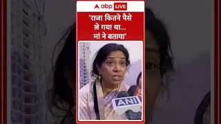Sonam Raghuvanshi Arrested: 'राजा कितने पैसे ले गया था...मां ने बताया' | ABP NEWS