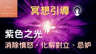 光的冥想引導系列〔5〕紫色之光 | 它是和平的使者，讓它擁抱你，清除你那埋藏在不完滿人生中的憤怒與對立