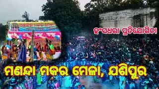 MANADA TUSU MELA | JASHIPUR  | MAYURBHANJ MIRROR