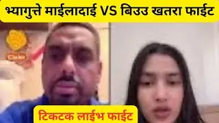 TikTok Superstar Maila Dai fighting with Beau|| हेर्नुस भ्यागुत्ते 🐸 माईला दाईको फाइट