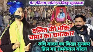 संत रविदास जयंती पर आर पार मुकाबला रुचि यादव का नया बिरहा सुन हिल गए रामकेवल यादव ||चमार का चमत्कार|