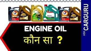 Engine Oil, कौन सा ? 10W30 or 5W40, Shell or Pennzoil? Engine oil for Maruti cars, best engine oil.