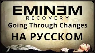 Eminem - Going Through Changes (В моей жизни перемены) (Русские субтитры / перевод / rus sub)