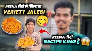 Reena दीदी ने खिलाया Veriety Jalebi | Reena दीदी Recipe King है #sciencewalasankar 