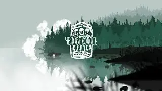 ЧЕЛОВЕКОЛОСЬ #1
