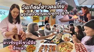 EP149 เมื่อพี่สาวคนไทยก้าวสู่ประตูหมายเลข 5 จัดปิ้งย่างแบบจุกๆ ฉ่ำๆ | แม่บ้านเบลเยียม