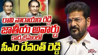 LIVE :రావి నారాయణ రెడ్డి జాతీయ అవార్డు ! CM Revanth Participiat Ravi Narayana reddy national Award
