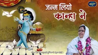 जन्म लियो कान्हा ने | Shri Krishna Janmashtami Special | नवादा | 19.8.2022 | पूनम दीदी | #बाँसुरी
