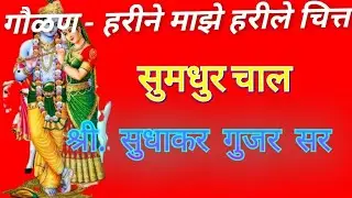 @ Gaulan # Tukaram maharaj # harine maze harile # तुकाराम महाराज # गौळण # हरीने माझे हरीले चित्त #