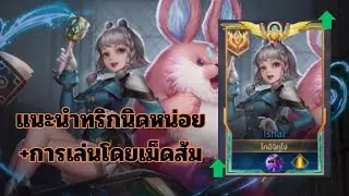 ROV : Ishar บัฟมาใหม่ในที่สุดก็มีที่ยืนหายใจกับเขาแล้ว