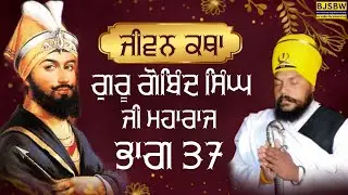 ਤੀਸਰਾ ਵੀਆਹ ਗੁਰੂ ਗੋਬਿੰਦ ਸਿੰਘ ਜੀ | ਮਾਤਾ ਸਾਹਿਬ ਕੌਰ ਜੀ | Sant Jaswinder Singh | Balianwali Wale | 