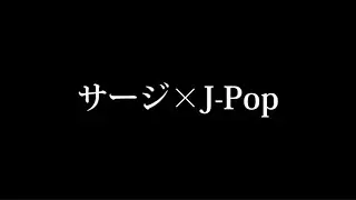 サージ&times;J-Pop MEGA Mashup