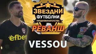 РЕВАНШ СРЕЩУ VESSOU / ЗВЕЗДНИ ФУТБОЛНИ ПРЕДИЗВИКАТЕЛСТВА С5/Еп.5