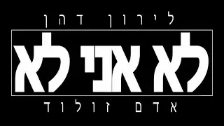 לירון דהן - לא אני לא ( מארח את זולוד אדם ) // feat. Zoolod Adam) Liron Dahan - Lo Ani Lo)